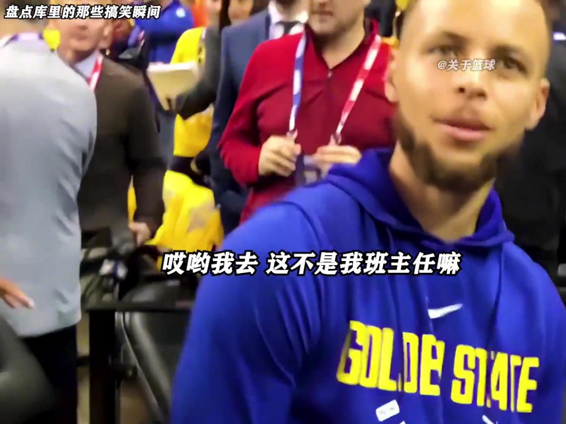 庫里是真的有喜劇人天賦！這么可愛的庫里誰能不愛啊