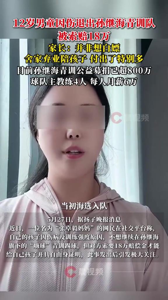 某青訓(xùn)媽媽：當(dāng)初孫繼海說好的免費(fèi)青訓(xùn)，為啥又要收18萬