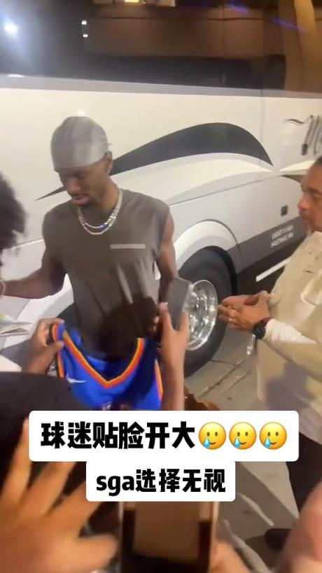 不理你就是了！球迷貼臉開大質(zhì)問SGA：你付給裁判多少錢？