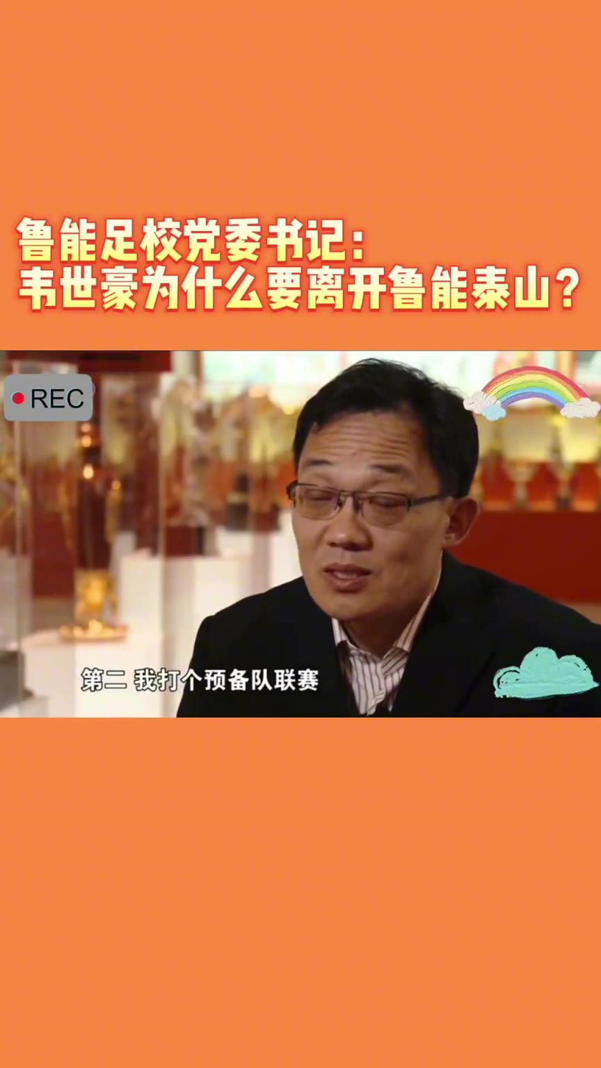 韋世豪當(dāng)年為何能離開魯能？當(dāng)年的話事人：你能攔得住嘛