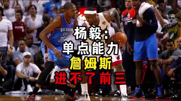 楊毅此前：單點能力詹姆斯進不了前三！談?wù)搨ゴ蟮梅质謺r沒詹姆斯