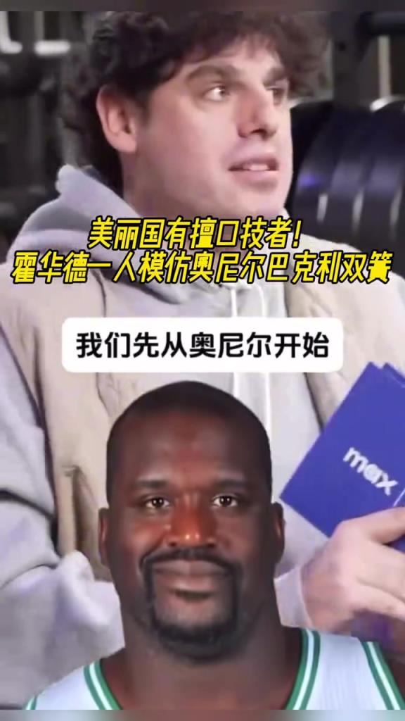 厲害??！霍華德一人模仿奧尼爾和巴克利表演雙簧~