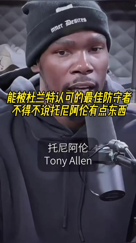 最好的防守者是誰？杜蘭特：托尼阿倫！最好關(guān)鍵球員？KD：科比