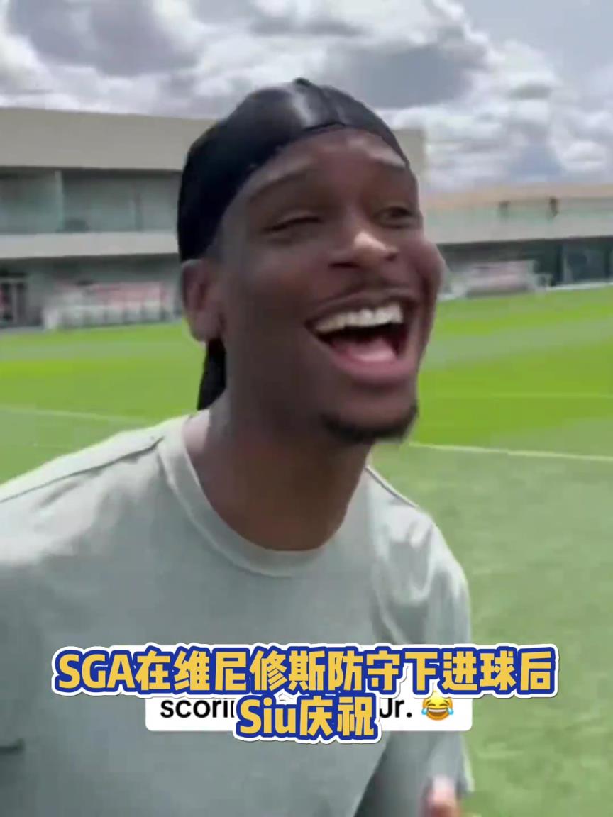 很會?。啔v山大在維尼修斯的防守下踢進一球進 隨后Siu慶祝